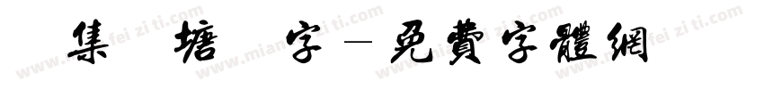 雙魚集 錢塘細筆字字体转换